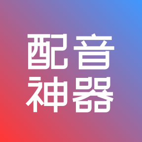 配音神器官网_AI配音神器_专业配音神器_文字转语音神器_语音合成软件